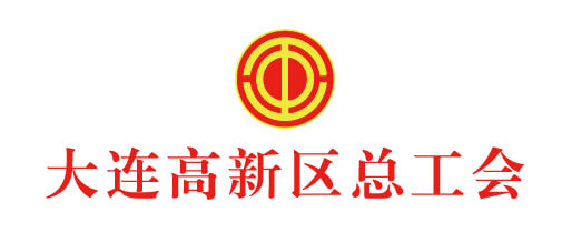 大连市高新区总工会